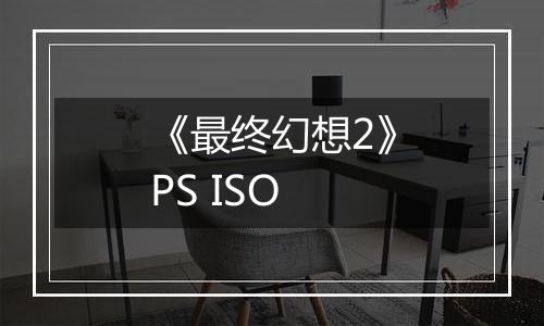 《最终幻想2》PS ISO