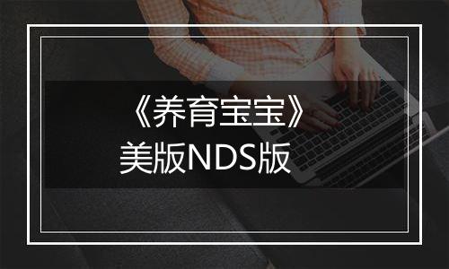 《养育宝宝》 美版NDS版