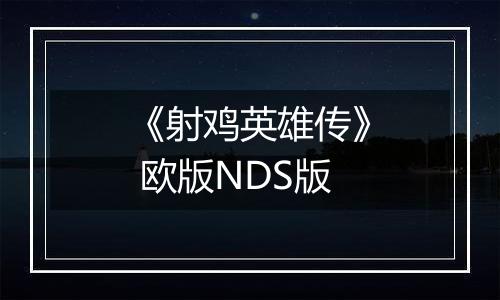 《射鸡英雄传》 欧版NDS版