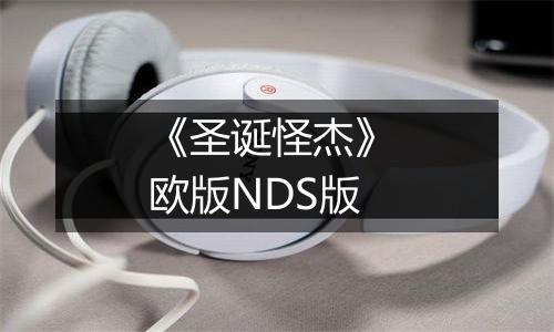 《圣诞怪杰》 欧版NDS版
