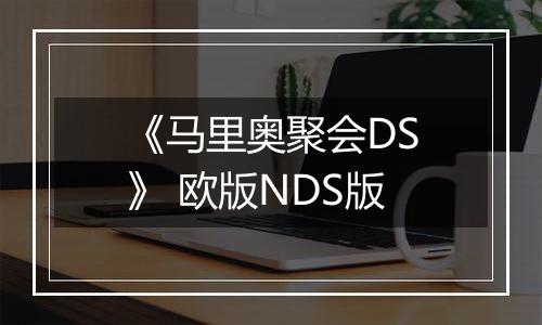 《马里奥聚会DS》 欧版NDS版
