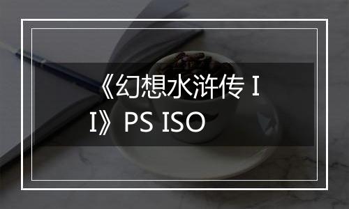 《幻想水浒传 II》PS ISO