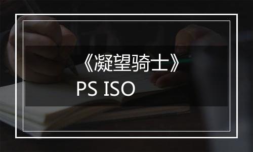 《凝望骑士》PS ISO