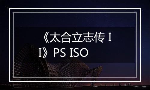 《太合立志传 II》PS ISO