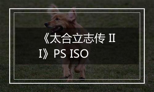 《太合立志传 III》PS ISO