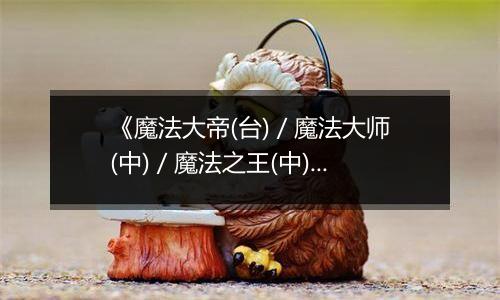 《魔法大帝(台) / 魔法大师(中) / 魔法之王(中) - 魔术之系谱》PS ISO