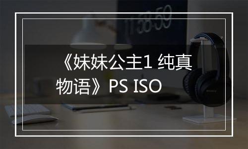 《妹妹公主1 纯真物语》PS ISO