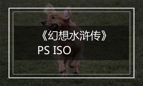《幻想水浒传》PS ISO