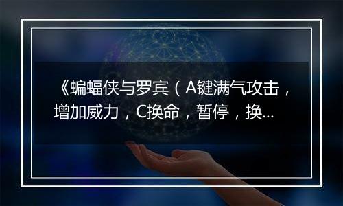 《蝙蝠侠与罗宾（A键满气攻击，增加威力，C换命，暂停，换武器）》MD ROM HACK版