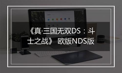 《真·三国无双DS：斗士之战》 欧版NDS版