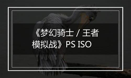 《梦幻骑士 / 王者模拟战》PS ISO