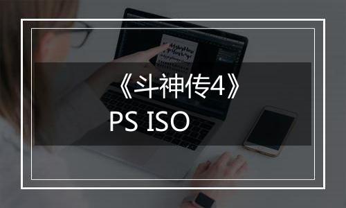 《斗神传4》PS ISO