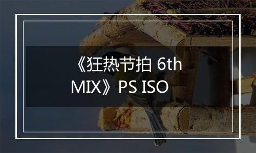 《狂热节拍 6th MIX》PS ISO