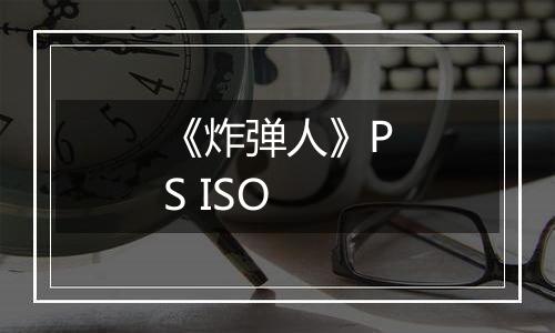 《炸弹人》PS ISO