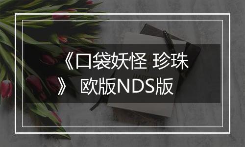 《口袋妖怪 珍珠》 欧版NDS版