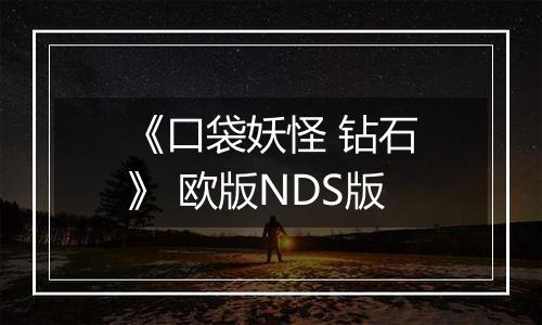 《口袋妖怪 钻石》 欧版NDS版