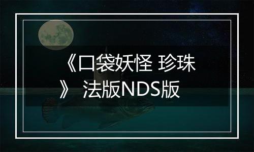 《口袋妖怪 珍珠》 法版NDS版