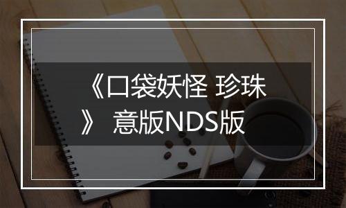 《口袋妖怪 珍珠》 意版NDS版