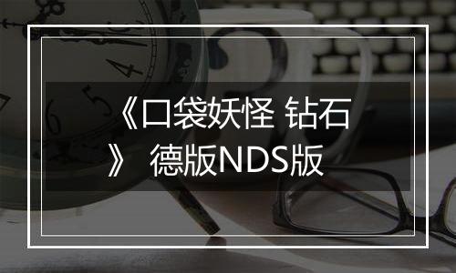 《口袋妖怪 钻石》 德版NDS版