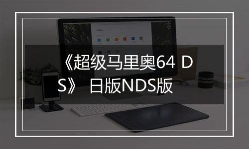 《超级马里奥64 DS》 日版NDS版