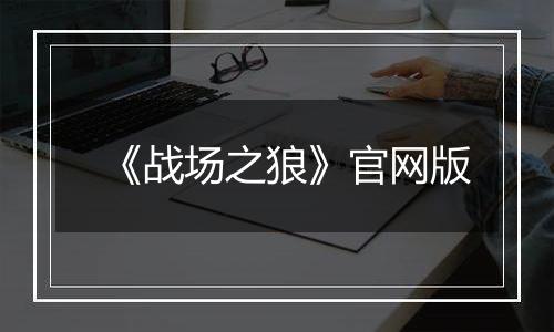 《战场之狼》官网版
