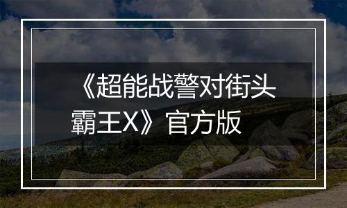 《超能战警对街头霸王X》官方版