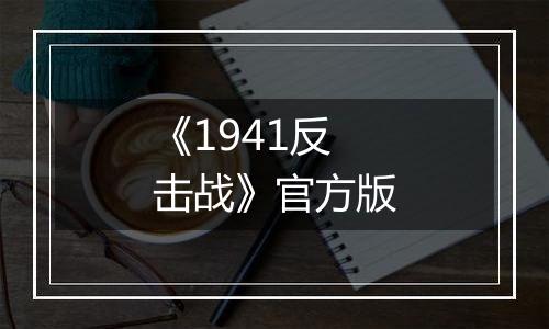 《1941反击战》官方版