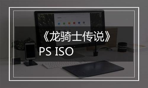 《龙骑士传说》PS ISO