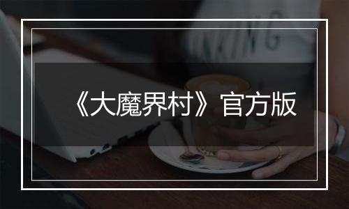 《大魔界村》官方版
