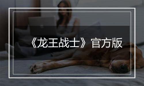 《龙王战士》官方版