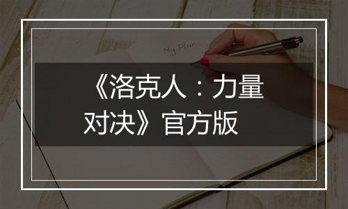 《洛克人：力量对决》官方版