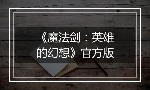 《魔法剑：英雄的幻想》官方版