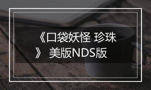 《口袋妖怪 珍珠》 美版NDS版