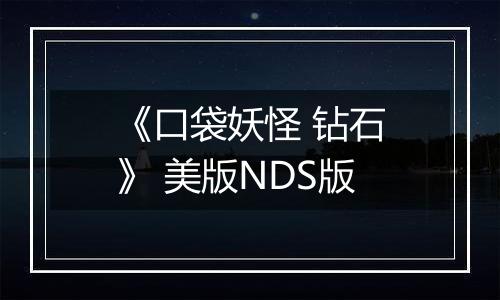《口袋妖怪 钻石》 美版NDS版
