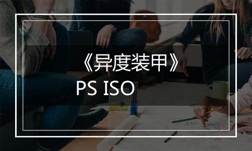 《异度装甲》PS ISO