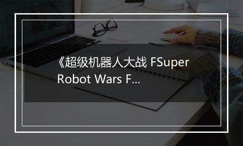 《超级机器人大战 FSuper Robot Wars F》PS ISO