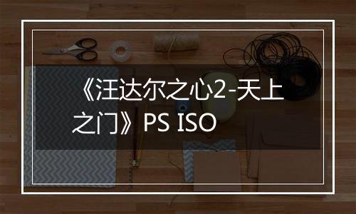 《汪达尔之心2-天上之门》PS ISO
