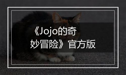 《Jojo的奇妙冒险》官方版