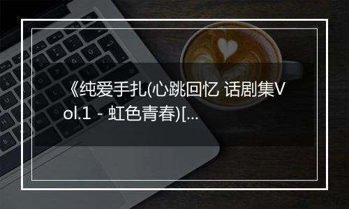 《纯爱手扎(心跳回忆 话剧集Vol.1 - 虹色青春)[日]》PS ISO