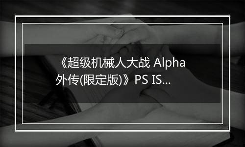 《超级机械人大战 Alpha 外传(限定版)》PS ISO