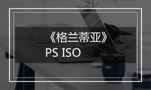 《格兰蒂亚》PS ISO