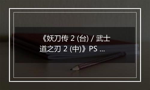 《妖刀传 2 (台) / 武士道之刃 2 (中)》PS ISO