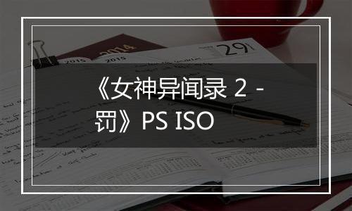 《女神异闻录 2 - 罚》PS ISO