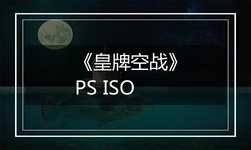 《皇牌空战》PS ISO