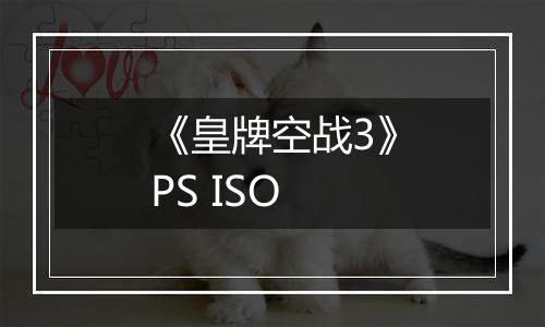 《皇牌空战3》PS ISO