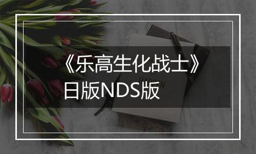 《乐高生化战士》 日版NDS版