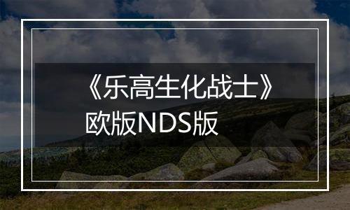 《乐高生化战士》 欧版NDS版