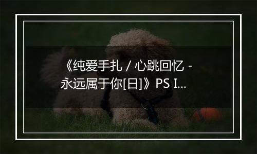 《纯爱手扎 / 心跳回忆 - 永远属于你[日]》PS ISO