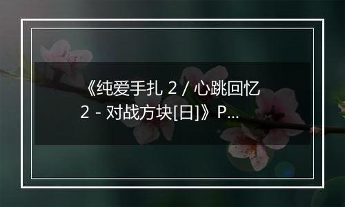 《纯爱手扎 2 / 心跳回忆 2 - 对战方块[日]》PS ISO