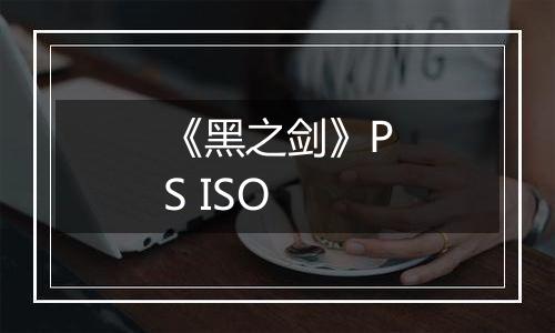 《黑之剑》PS ISO